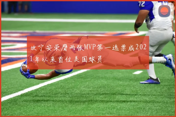 坎宁安荣膺两张MVP第一选票成2021年以来首位美国球员