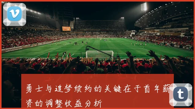 勇士与追梦续约的关键在于首年薪资的调整收益分析